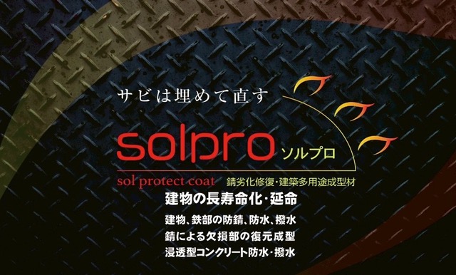 solpro - ソルプロ-