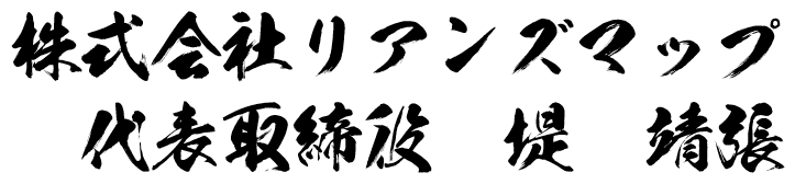 株式会社リアンズマップ 代表取締役　堤　靖張